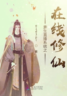 重生直播系統(tǒng)之在線修仙