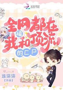 全網都在磕我和頂流的cp