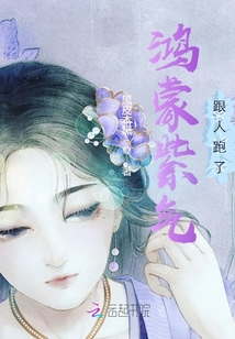 鴻蒙紫氣跟人跑了