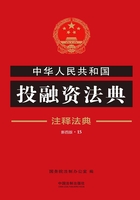 中华人民共和国投融资法典：注释法典（2018年版）