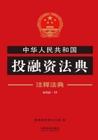 中华人民共和国投融资法典:注释法典(2018年版)在线阅读