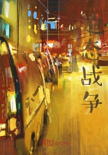 迫態(tài)戰(zhàn)爭(zhēng)