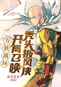 萬(wàn)族戰(zhàn)場(chǎng),開(kāi)局召喚禿頭披風(fēng)俠
