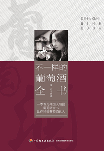不一樣的葡萄酒全書