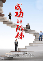 成功的阶梯在线阅读
