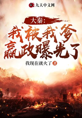 大秦:我被我爹嬴政曝光了在线阅读