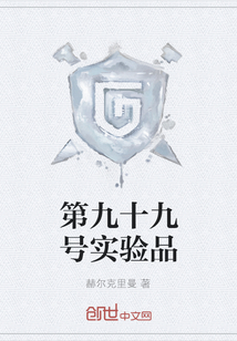 第九十九號實驗品