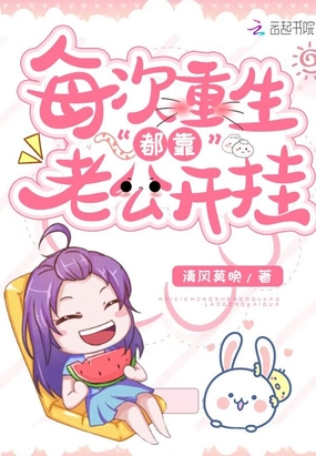每次重生都靠老公开挂在线阅读