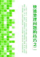 快速處理問題的技巧之（二）在線閱讀