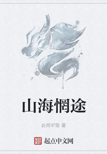 山海惘途