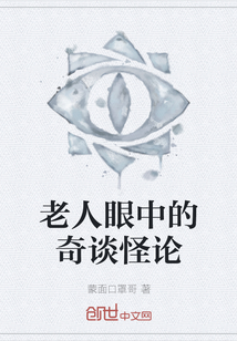 老人眼中的奇談怪論