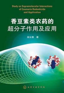 香豆素類農(nóng)藥的超分子作用及應(yīng)用