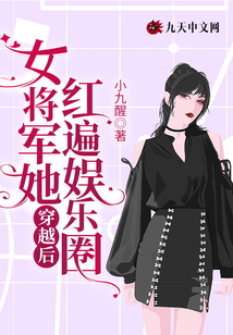 穿越后女將軍她紅遍娛樂圈