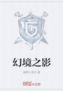 幻境之影