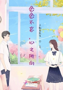 念念不忘，心之所向