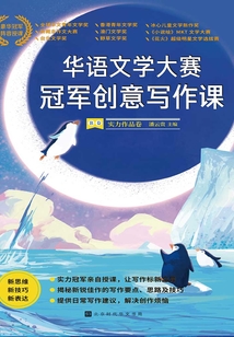 華語文學大賽冠軍創意寫作課.B卷:實力作品卷