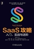 SaaS攻略：入门、实战与进阶