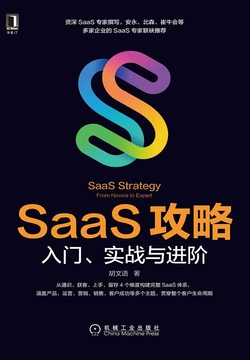 SaaS攻略：入门、实战与进阶 封面