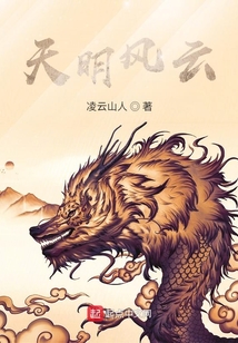 天明風(fēng)云