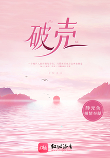 破殼