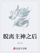 脱离主神之后在线阅读