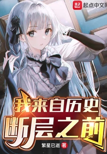 我來自歷史斷層之前