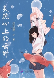 炙熱心上的云野