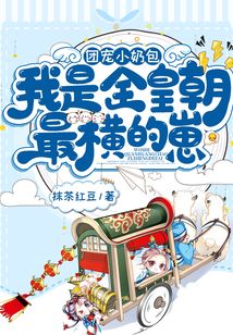 团宠小奶包,我是全皇朝最横的崽