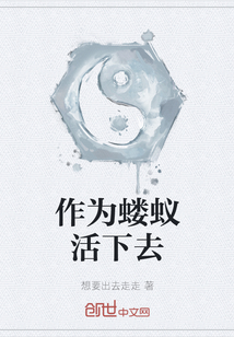 作為螻蟻活下去