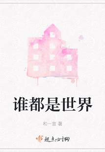 誰都是世界