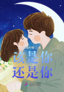 该是你还是你