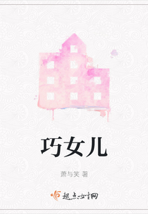 巧女兒