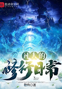 凡人的修行日常