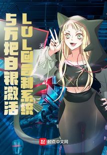 5萬把白銀激活LOL回合制系統