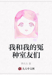 我和我的冤種室友們