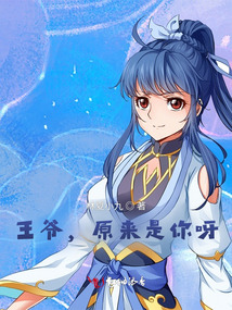 王爺，原來是你呀！