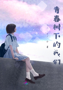 青春樹下的我們