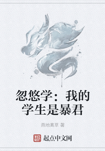 忽悠學：我的學生是暴君
