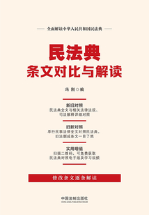 民法典条文对比与解读