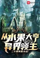 从水果大亨开始的异界领主在线阅读