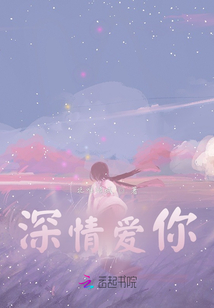 深情愛你