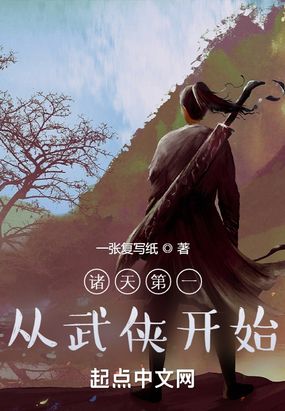 诸天第一从武侠开始在线阅读