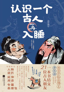 認識一個古人再入睡