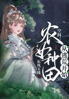 空间：农女种田从逃荒开始在线阅读