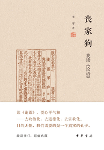 喪家狗：我讀《論語》