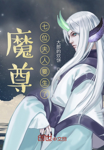 魔尊，夫人要生了
