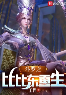 斗罗之比比东重生