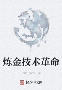 煉金技術革命