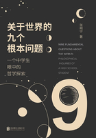 关于世界的九个根本问题:一个中学生眼中的哲学探索
