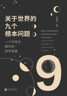 關于世界的九個根本問題：一個中學生眼中的哲學探索